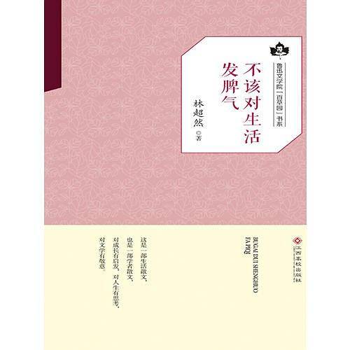 不该对生活发脾气