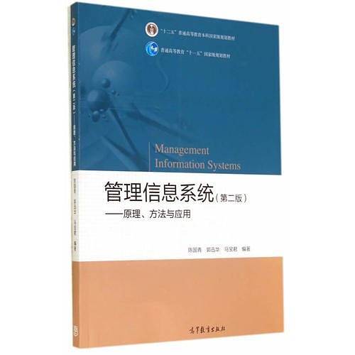 管理信息系统（第二版））--原理、方法与应用