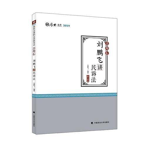 2019司法考试厚大法考国家法律职业资格考试厚大讲义.真题卷.刘鹏飞讲民诉法