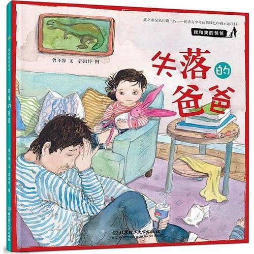 我和我的爸爸――失落的爸爸