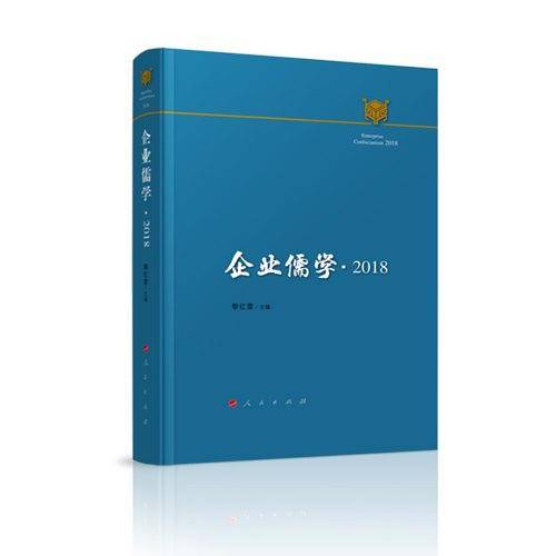 企业儒学・2018
