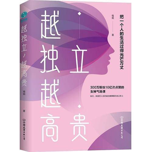越独立，越高贵：把一个人的生活过得光芒万丈
