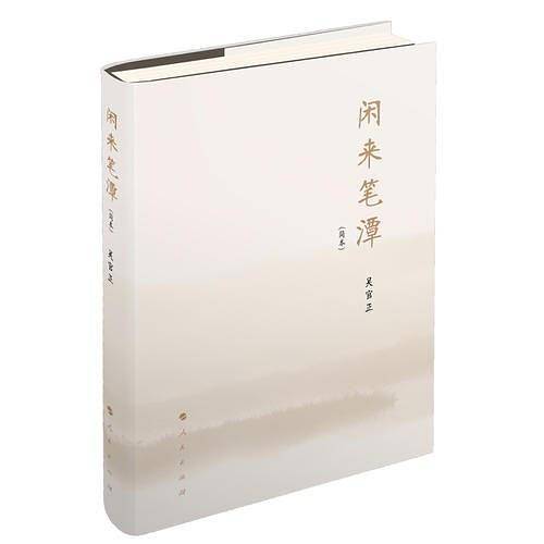 闲来笔潭（简本）
