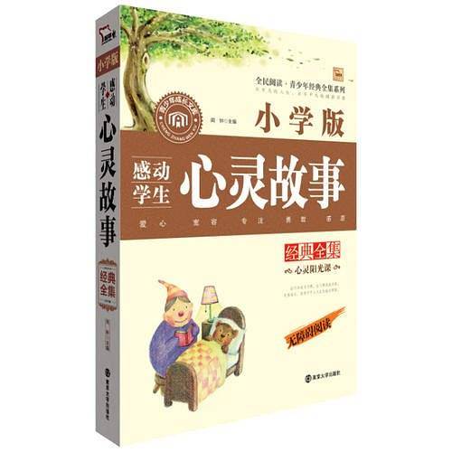 感动学生心灵故事经典全集 小学版 无障碍阅读