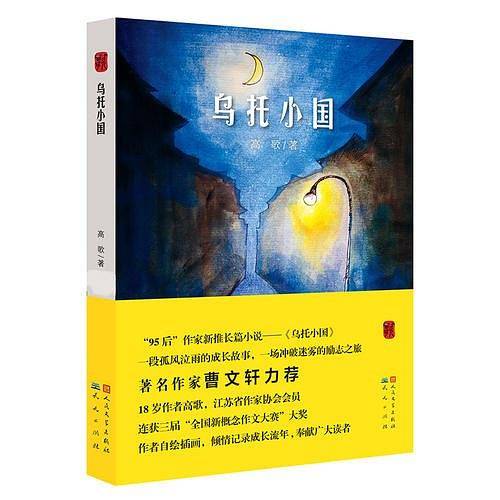 乌托小国