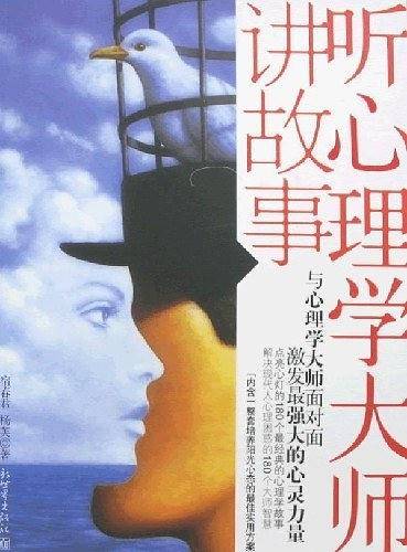 听心理学大师讲故事