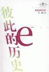 彼此的历史