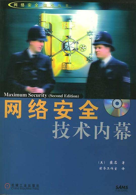 网络安全技术内幕