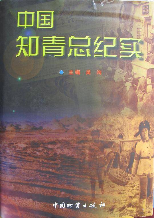 中国知青总纪实