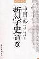 中国哲学史通览