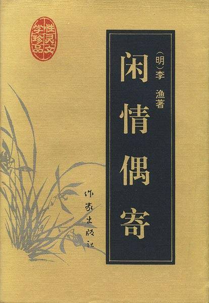 闲情偶寄