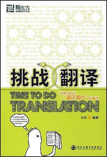 挑战翻译