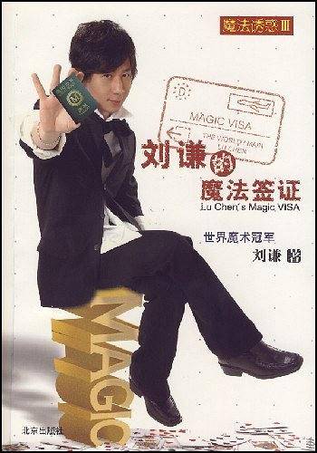 魔法诱惑Ⅲ　刘谦的魔法签证