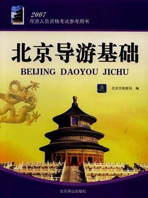 北京导游基础