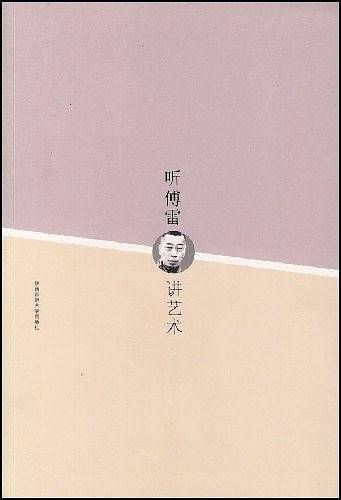 听傅雷讲艺术
