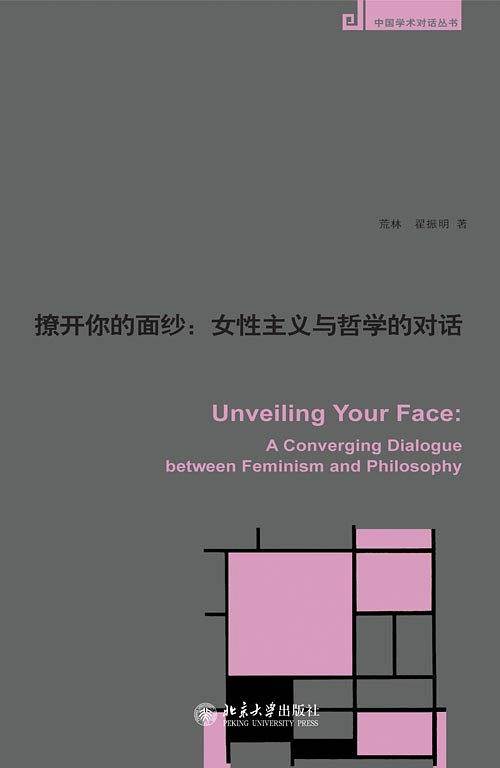 中国学术对话丛书――撩开你的面纱：女性主义与哲学的对话