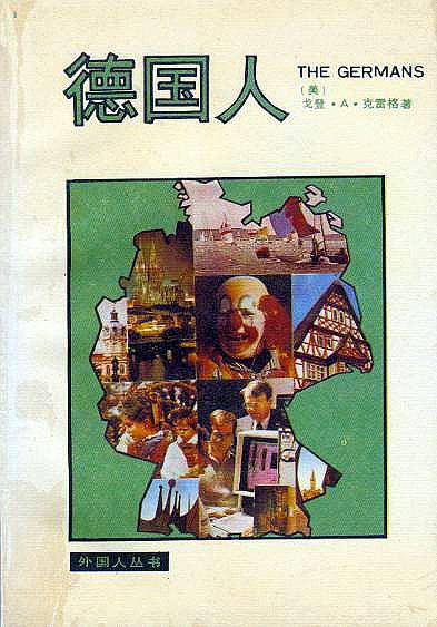 外国人丛书---德国人