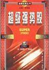 超级强势股