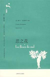 恶之花  译文名著文库）