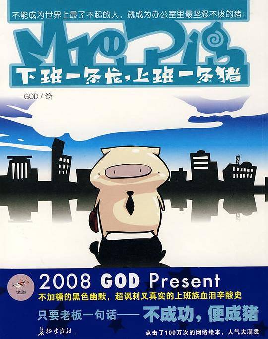 Mr.Pig:下班一条龙，上班一条猪