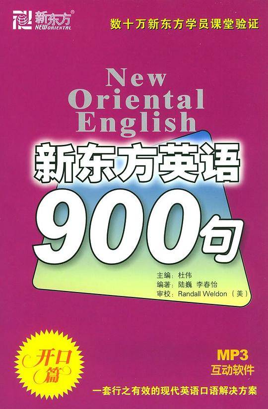 新东方英语900句--开口篇(MP3)
