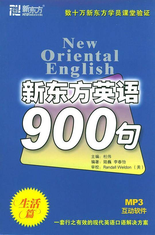 新东方英语900句(生活篇)
