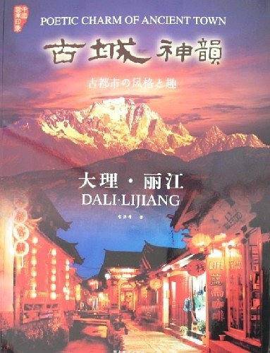 古城神韵-大理.丽江