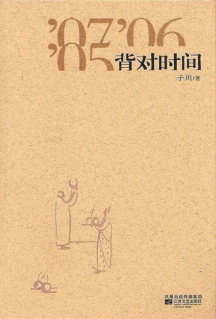 背对时间