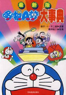 最新版哆拉A梦大事典