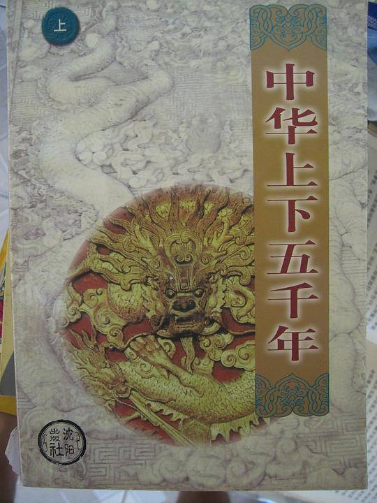 中华上下五千年