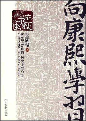 向康熙学习