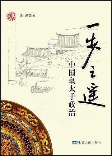 一步之遥－－中国皇太子政治