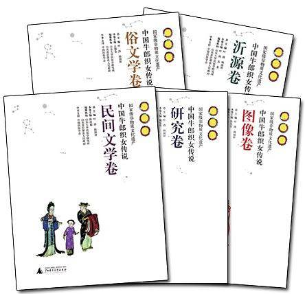 中国牛郎织女传说（五卷）