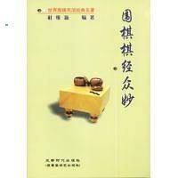 围棋棋经众妙