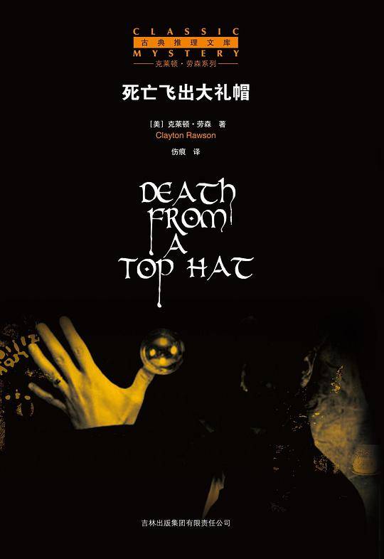 死亡飞出大礼帽