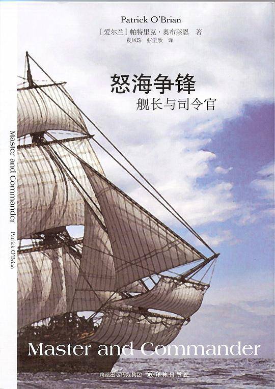 怒海争锋：舰长与司令官