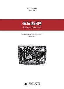 荷马诸问题