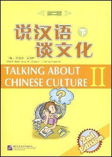 说汉语 谈文化