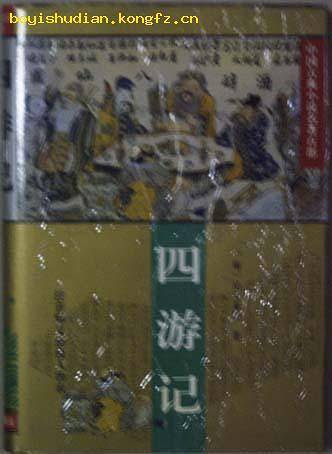 四?记