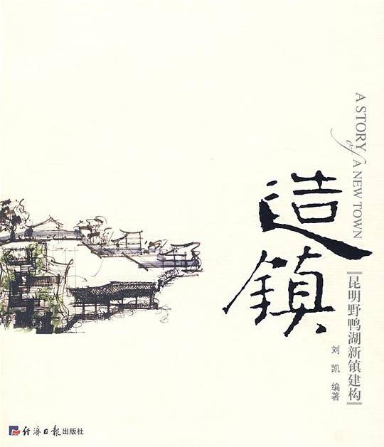 造镇