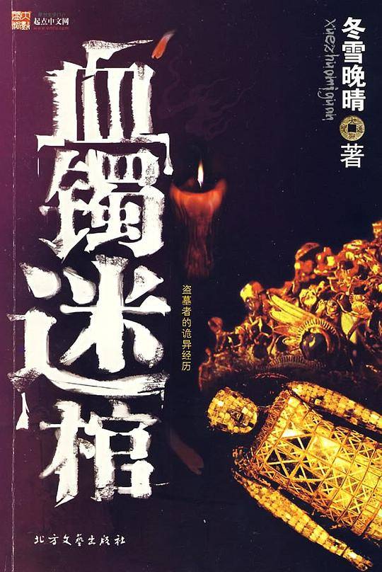 血镯迷棺・贰