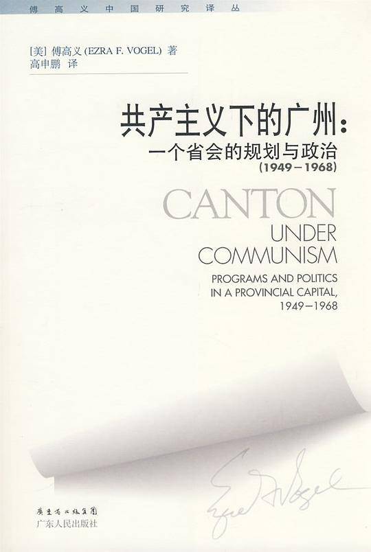 共产主义下的广州：一个省会的规划与政治