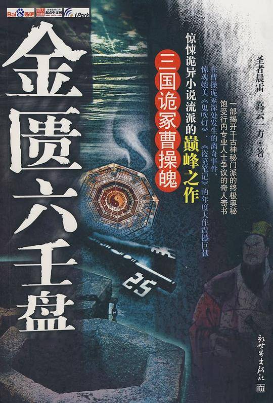 金匮六壬盘—三国诡冢曹操魄
