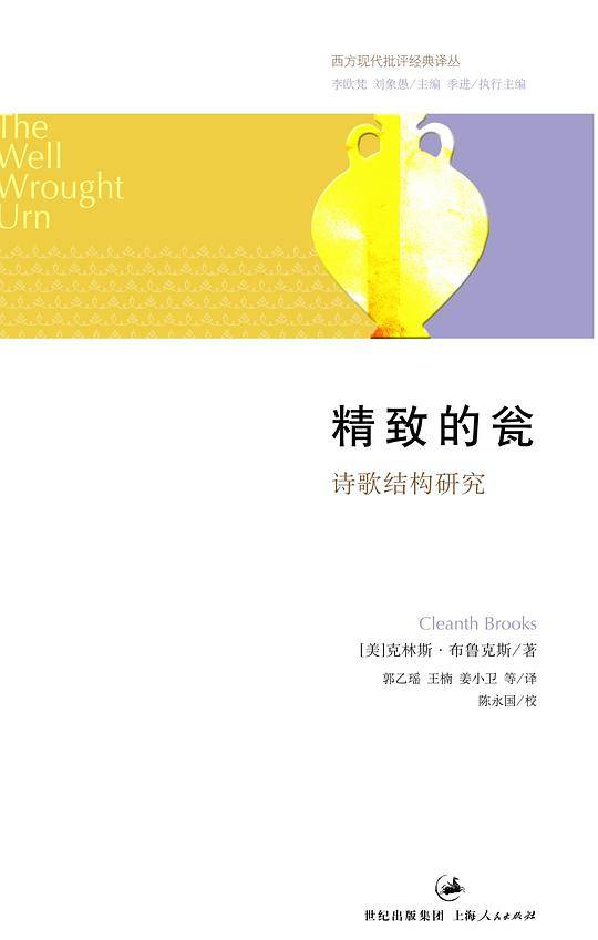 精致的瓮--诗歌结构研究