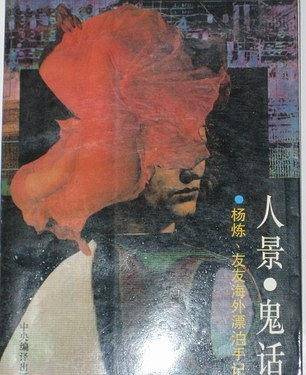 人景・鬼话