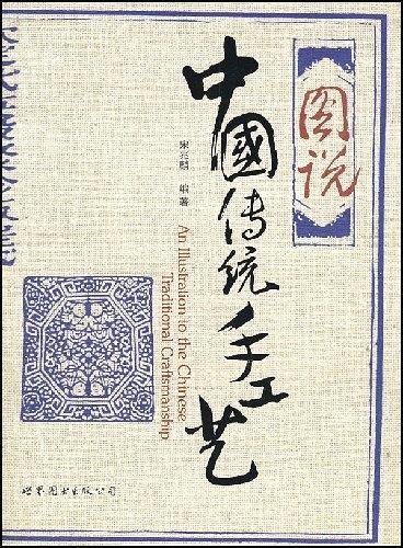 图说中国传统手工艺