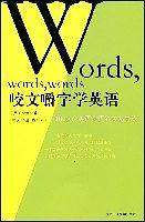 《咬文嚼字学英语》—1000个英语习语的来龙去脉