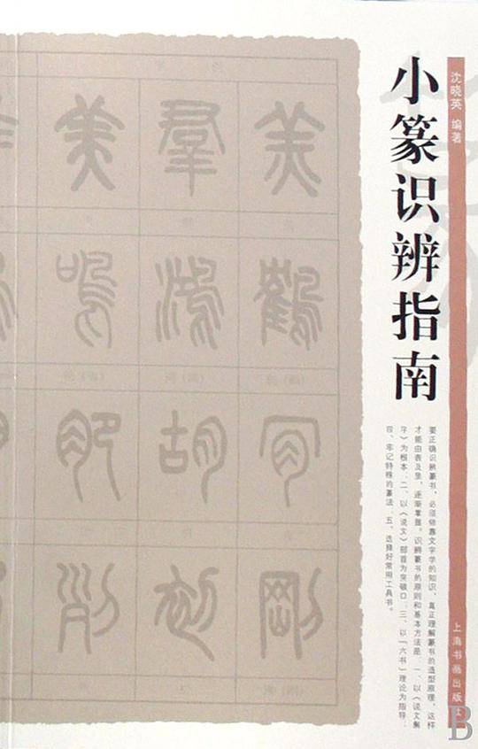 小篆识辨指南