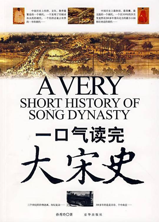 一口气读完大宋史