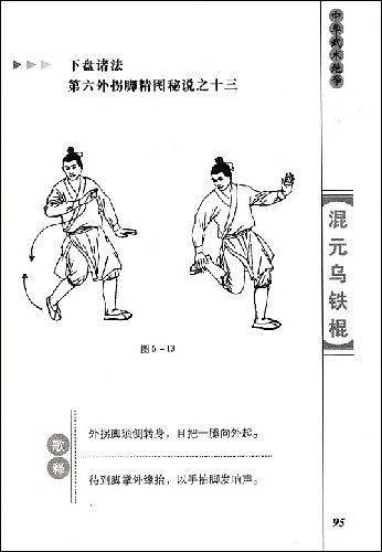 混元乌铁棍